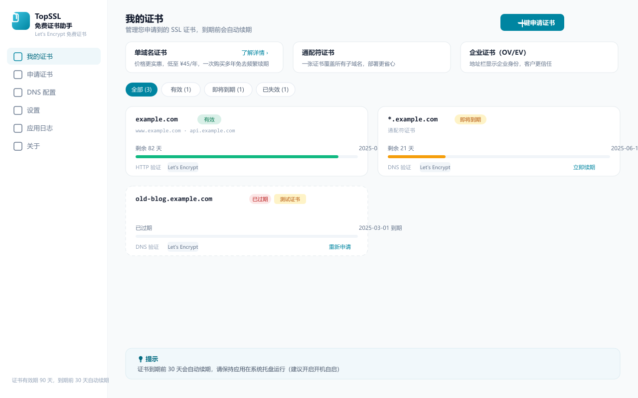 ToSSL 免费SSL证书申请与自动续期工具「我的证书」界面